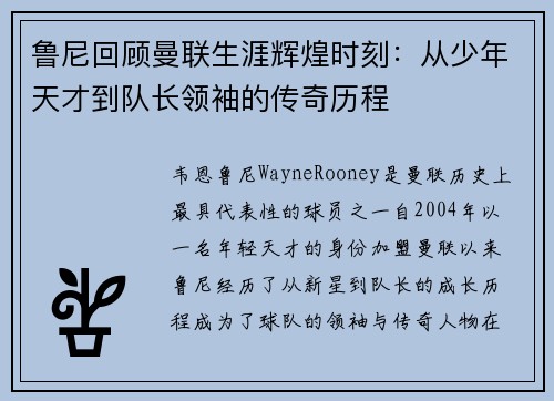 鲁尼回顾曼联生涯辉煌时刻：从少年天才到队长领袖的传奇历程