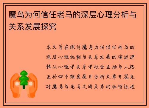 魔鸟为何信任老马的深层心理分析与关系发展探究