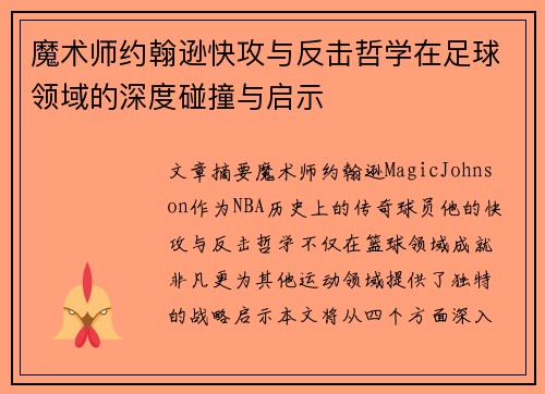 魔术师约翰逊快攻与反击哲学在足球领域的深度碰撞与启示 魔术师约翰逊快攻与反击哲学在足球领域的深度碰撞与启示