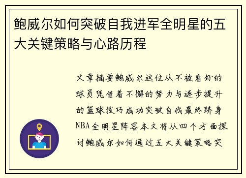 鲍威尔如何突破自我进军全明星的五大关键策略与心路历程