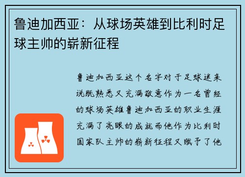 鲁迪加西亚：从球场英雄到比利时足球主帅的崭新征程