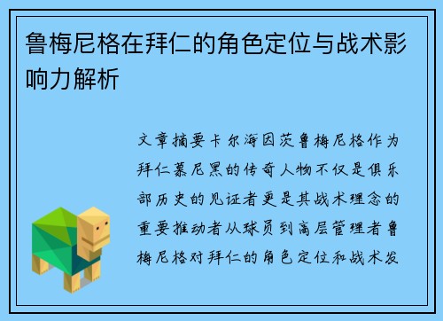 鲁梅尼格在拜仁的角色定位与战术影响力解析 鲁梅尼格在拜仁的角色定位与战术影响力解析