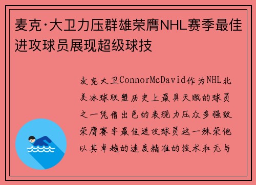 麦克·大卫力压群雄荣膺NHL赛季最佳进攻球员展现超级球技