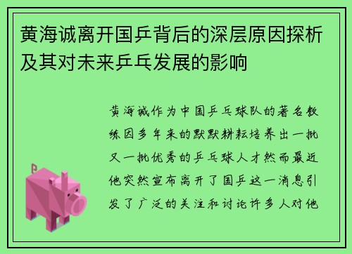 黄海诚离开国乒背后的深层原因探析及其对未来乒乓发展的影响