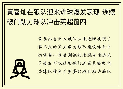 黄喜灿在狼队迎来进球爆发表现 连续破门助力球队冲击英超前四
