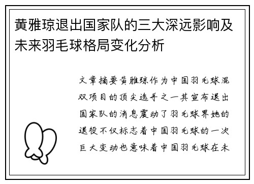 黄雅琼退出国家队的三大深远影响及未来羽毛球格局变化分析