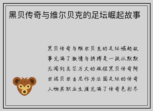黑贝传奇与维尔贝克的足坛崛起故事