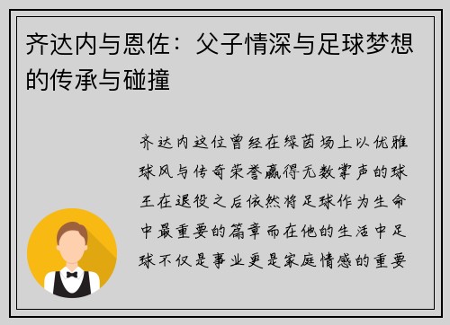 齐达内与恩佐：父子情深与足球梦想的传承与碰撞