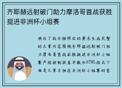 齐耶赫远射破门助力摩洛哥首战获胜挺进非洲杯小组赛