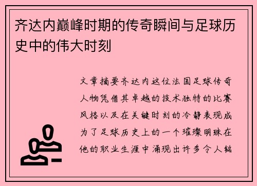 齐达内巅峰时期的传奇瞬间与足球历史中的伟大时刻