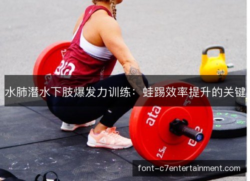 水肺潜水下肢爆发力训练：蛙踢效率提升的关键