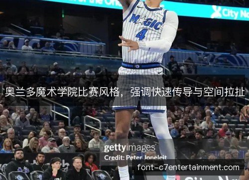 奥兰多魔术学院比赛风格,强调快速传导与空间拉扯 奥兰多魔术学院比赛风格,强调快速传导与空间拉扯
